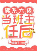 佛系大佬当班主任后 佛系大佬当班主任后