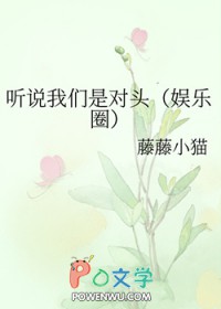 听说我们是对头[娱乐圈]