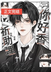 祈助理，你好香