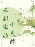 云程家的小夫郎