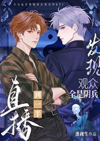 直播到一半发现观众全是阴兵 直播到一半发现观众全是阴兵