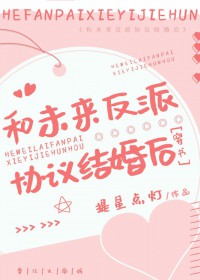 和未来反派协议结婚后[穿书]