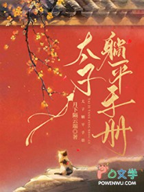 [历史同人] 太子躺平手册