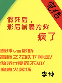 假死后，影后前妻疯了